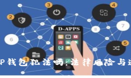偷了朋友的TP钱包犯法吗：法律风险与道德责任分析