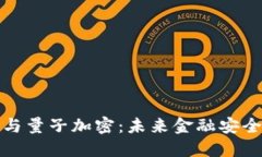 数字货币与量子加密：未来金融安全的新纪元