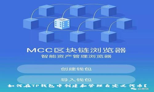 如何在TP钱包中创建和管理自定义代币？