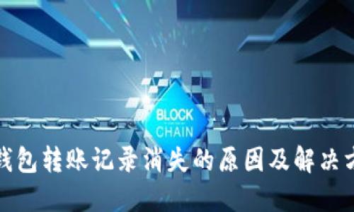TP钱包转账记录消失的原因及解决方案