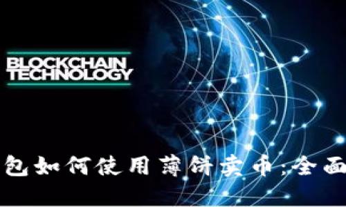 TP钱包如何使用薄饼卖币：全面指南