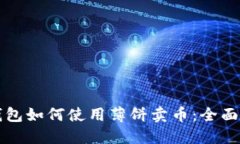 TP钱包如何使用薄饼卖币：全面指南