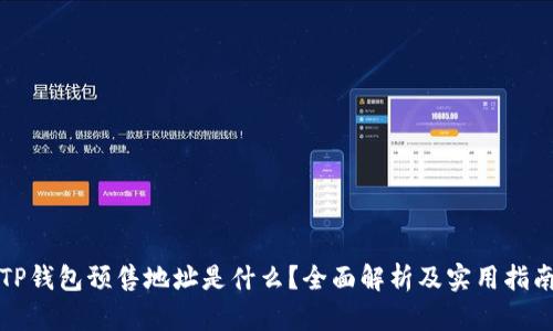 TP钱包预售地址是什么？全面解析及实用指南