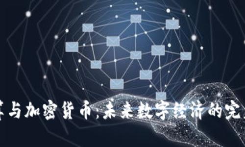 云计算与加密货币：未来数字经济的完美结合