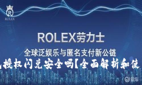 TP钱包授权闪兑安全吗？全面解析和使用建议