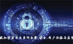新加坡加密货币交易所全景：安全、用户体验与