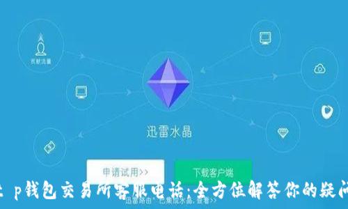   
t p钱包交易所客服电话：全方位解答你的疑问
