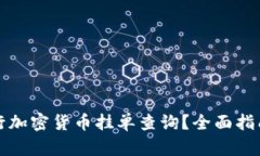 如何进行加密货币挂单查询？全面指南与技巧