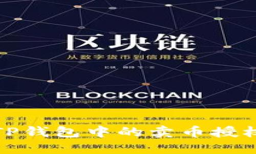 如何取消TP钱包中的卖币授权流程详解