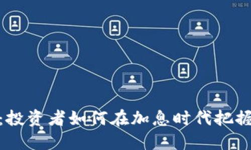 加密货币加息：投资者如何在加息时代把握数字资产机会