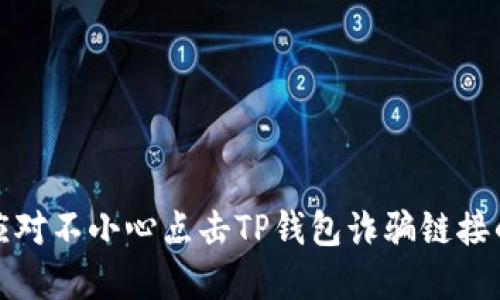 如何应对不小心点击TP钱包诈骗链接的情况