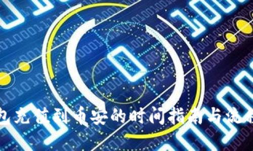 TP钱包充值到币安的时间指南与流程详解
