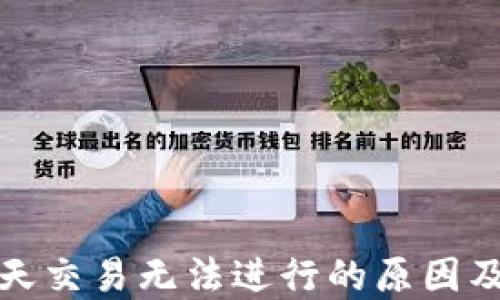 
TP钱包今天交易无法进行的原因及解决方案