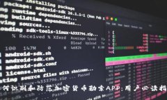 如何识别和防范加密货币勒索APP：用户必读指南