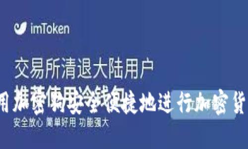 如何使用加密狗安全便捷地进行加密货币兑换？