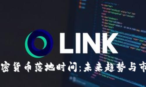 香港加密货币落地时间：未来趋势与市场展望