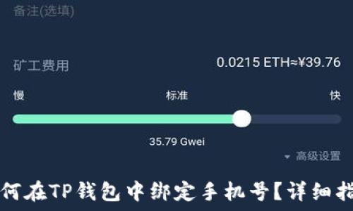   
如何在TP钱包中绑定手机号？详细指南