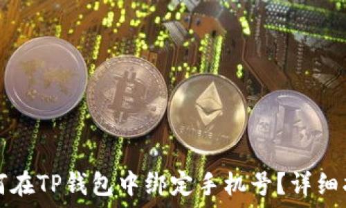   
如何在TP钱包中绑定手机号？详细指南
