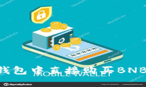 如何在TP钱包中直接购买BNB：完整指南