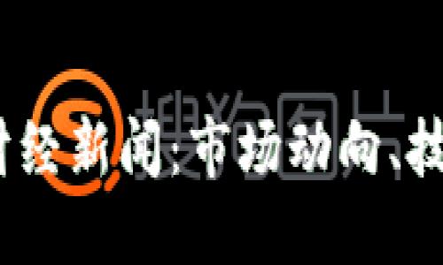 2023年加密货币财经新闻：市场动向、技术创新与投资机会