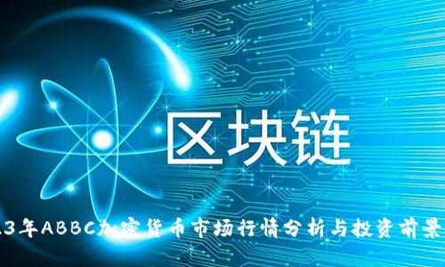 2023年ABBC加密货币市场行情分析与投资前景展望