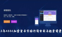 2023年ABBC加密货币市场行情分析与投资前景展望