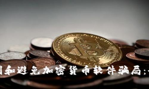 如何识别和避免加密货币软件骗局：全面指南