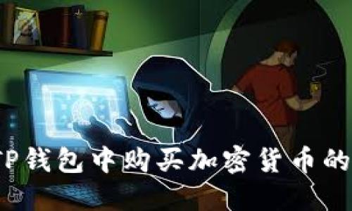 BUSD在TP钱包中购买加密货币的完整指南