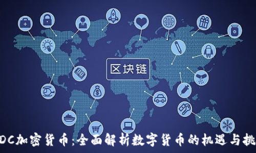  
WDC加密货币：全面解析数字货币的机遇与挑战