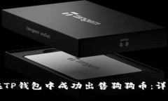 如何在TP钱包中成功出售狗狗币：详细指南