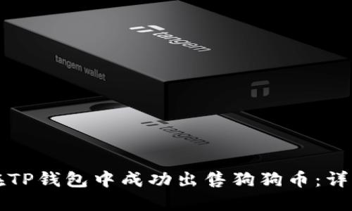 如何在TP钱包中成功出售狗狗币：详细指南