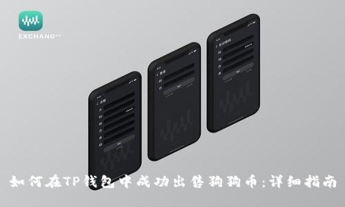 如何在TP钱包中成功出售狗狗币：详细指南
