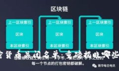 2023年加密货币关闭名单：重磅揭晓哪些项目已退