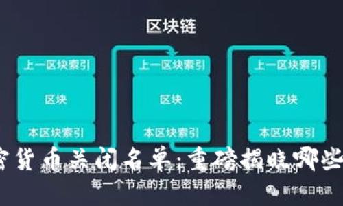 2023年加密货币关闭名单：重磅揭晓哪些项目已退场