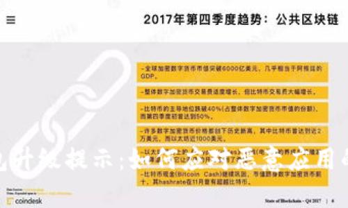 iact p钱包升级提示：如何应对恶意应用的防范措施