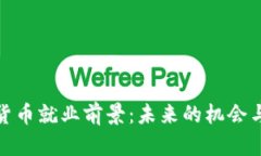 加密货币就业前景：未来的机会与挑战