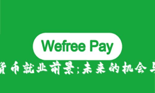 加密货币就业前景：未来的机会与挑战