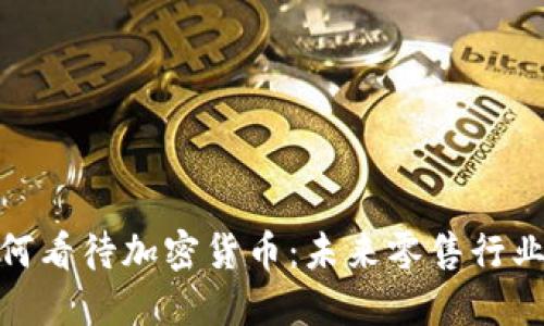 沃尔玛如何看待加密货币：未来零售行业的新机遇