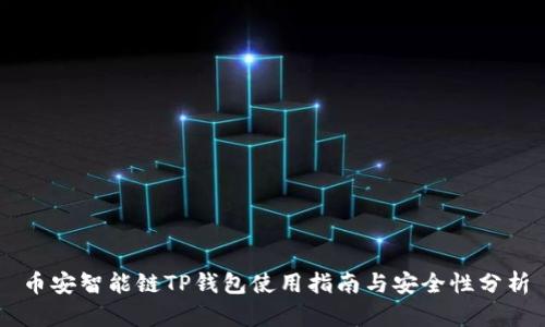 币安智能链TP钱包使用指南与安全性分析