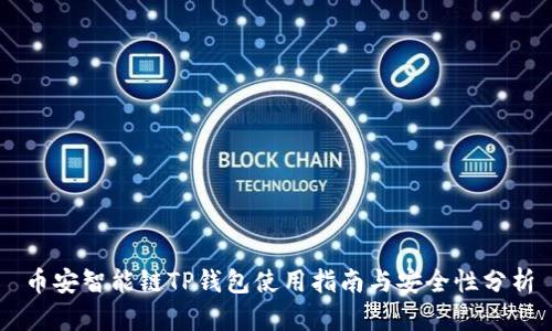 币安智能链TP钱包使用指南与安全性分析