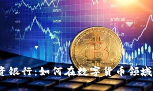 加密货币投资银行：如何在数字货币领域中有效投资？