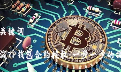 思考与关键词

如何取消TP钱包合约授权：一步一步的操作指南