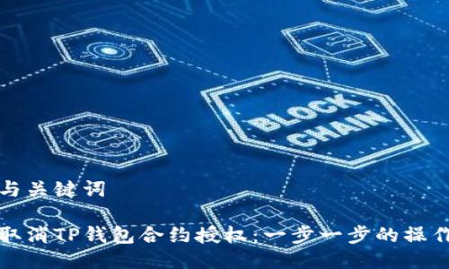 思考与关键词

如何取消TP钱包合约授权：一步一步的操作指南