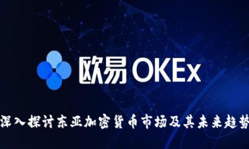 深入探讨东亚加密货币市场及其未来趋势