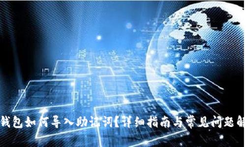 tp钱包如何导入助记词？详细指南与常见问题解答