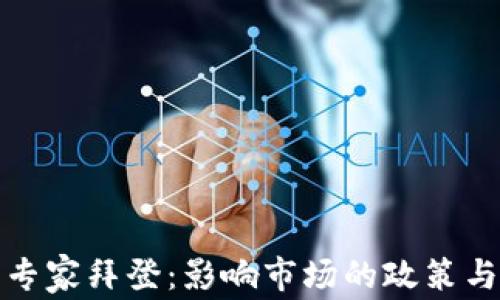 
加密货币专家拜登：影响市场的政策与前景分析