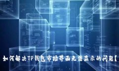 如何解决TP钱包市场界面无法显示的问题？