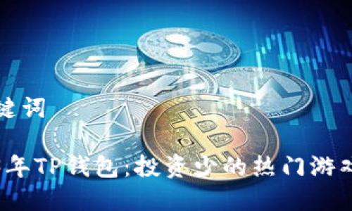 和关键词

2023年TP钱包：投资少的热门游戏推荐