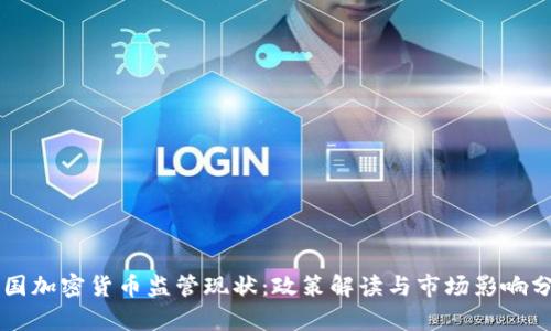 韩国加密货币监管现状：政策解读与市场影响分析