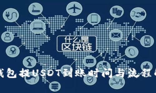 TP钱包提USDT到账时间与流程解析